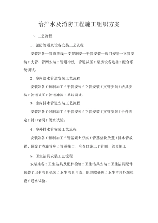 给排水、消防、电气安装工程施工方案