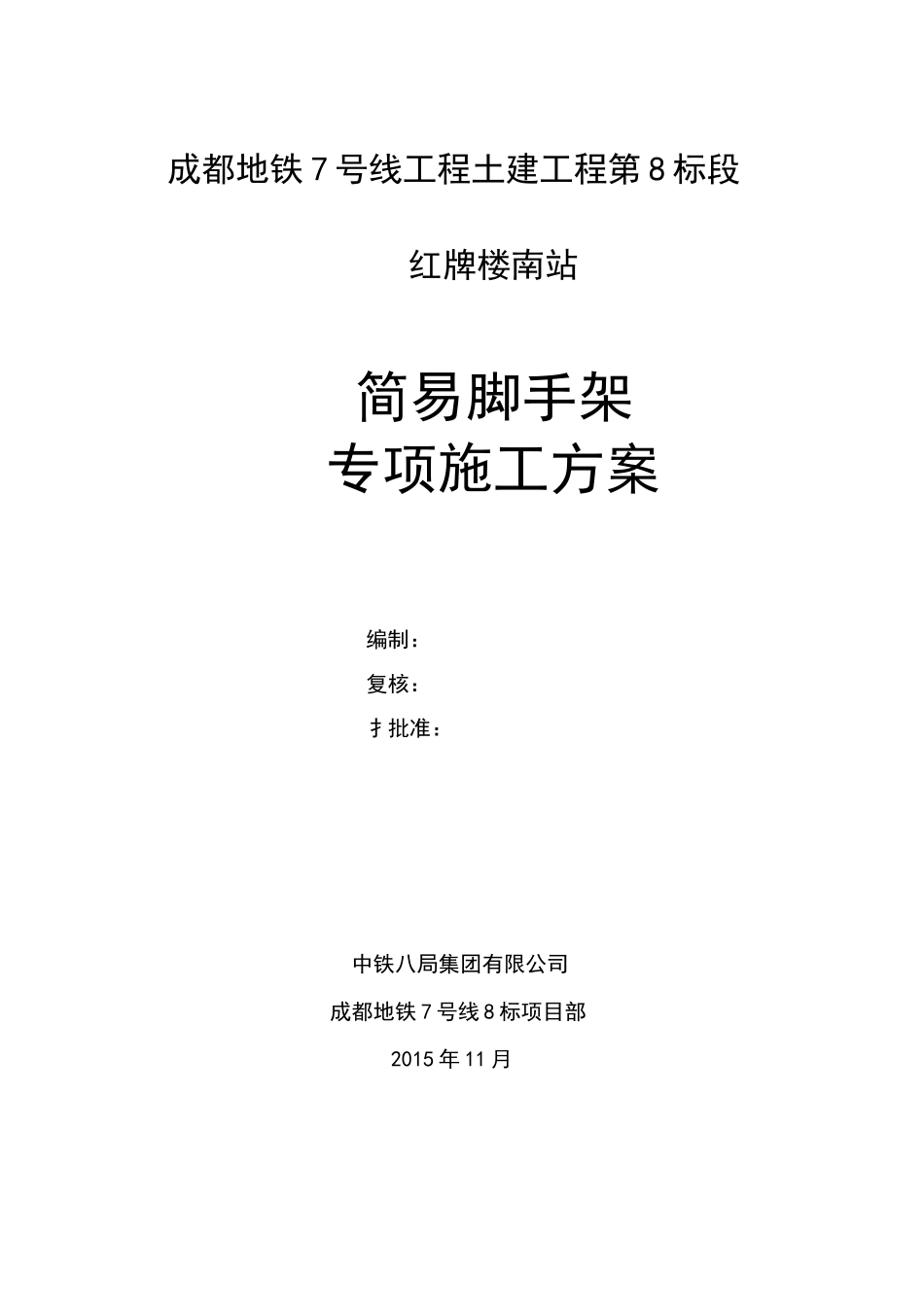 简易脚手架施工方案_第1页