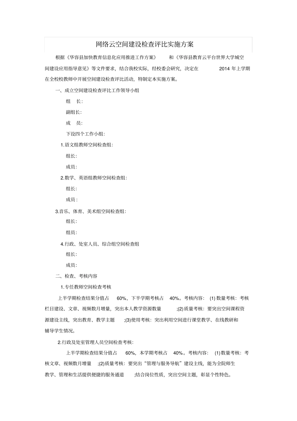 互联网云空间建设检查评比实施方案1_第1页