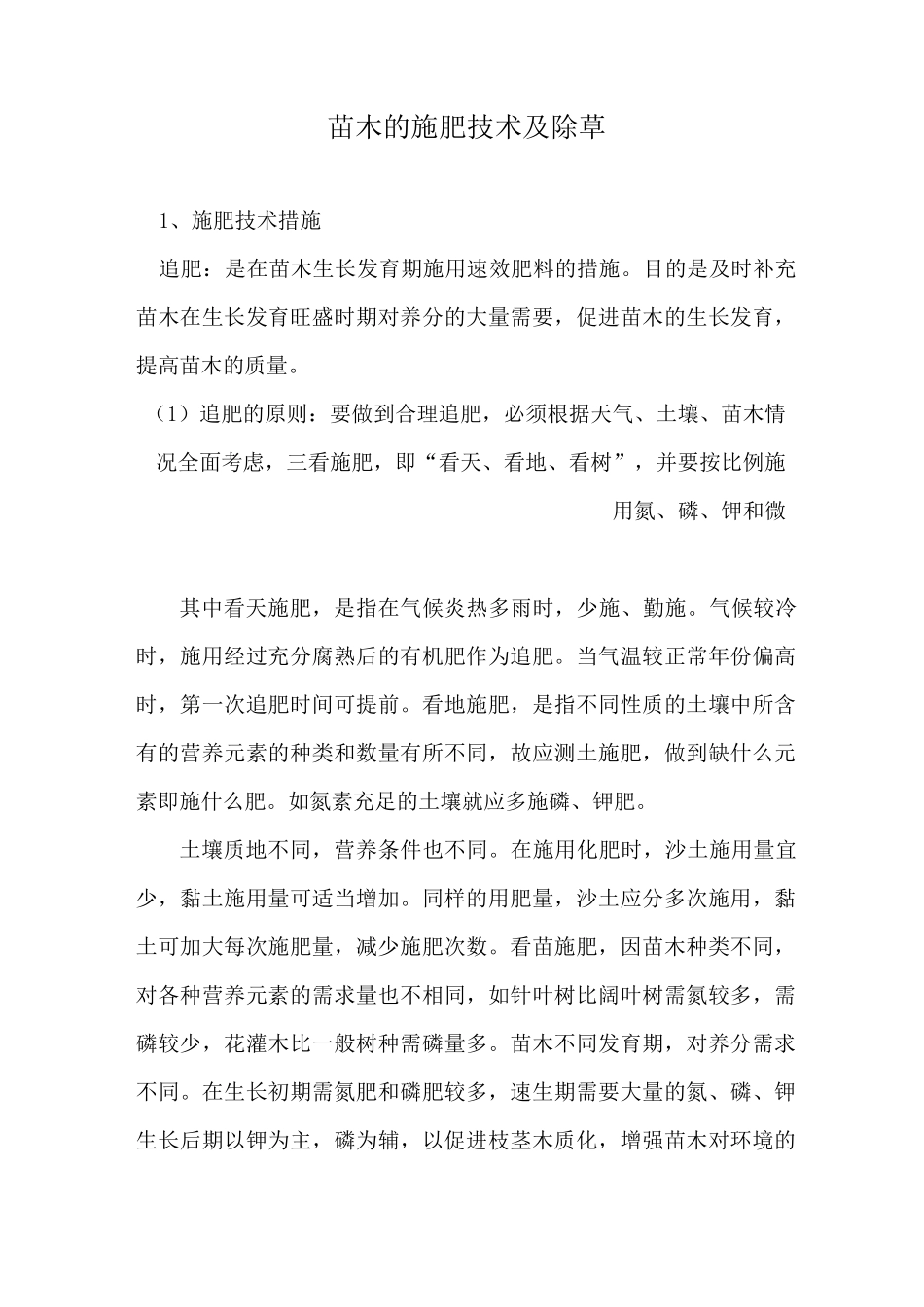 苗木的施肥技术及除草_第1页