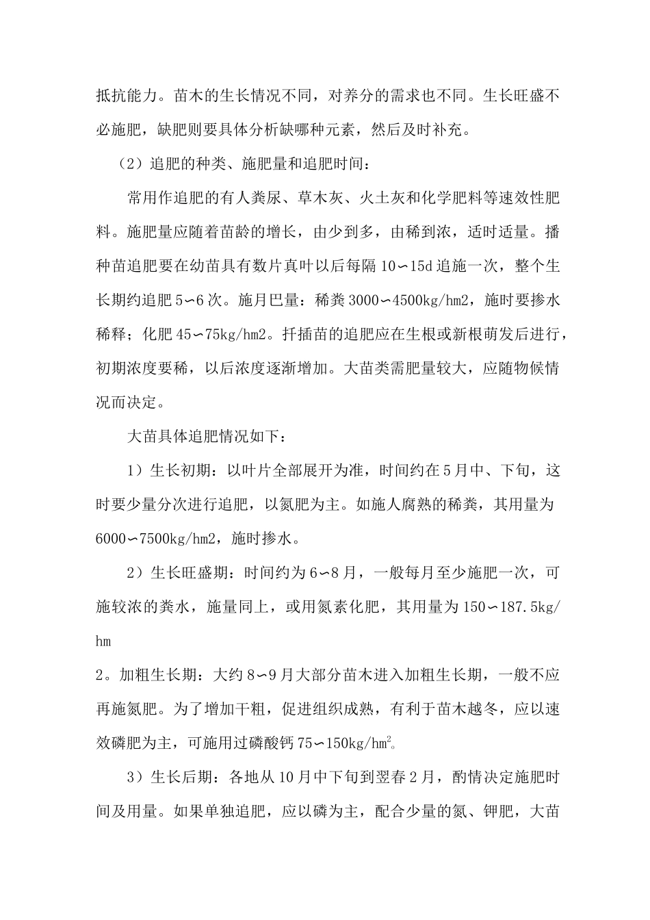 苗木的施肥技术及除草_第2页