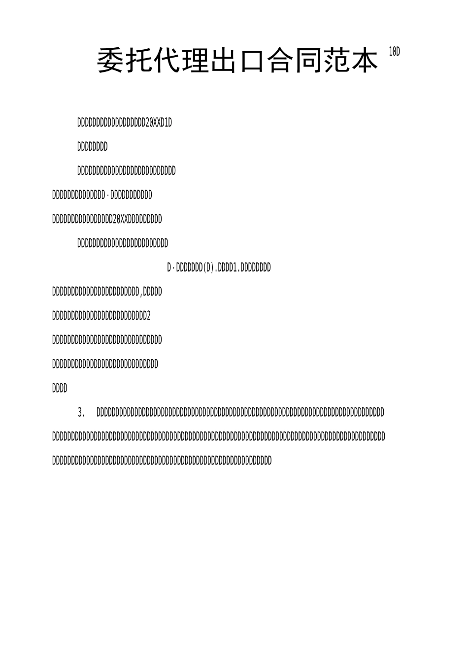 委托代理出口合同范本_第1页