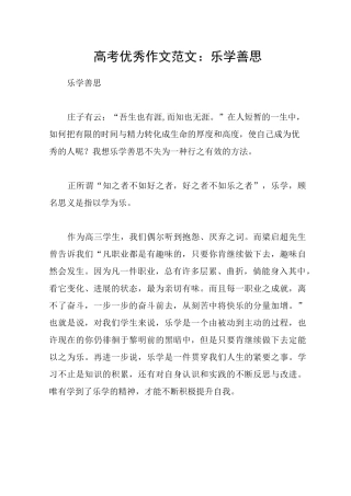高考优秀作文范文： 乐学善思