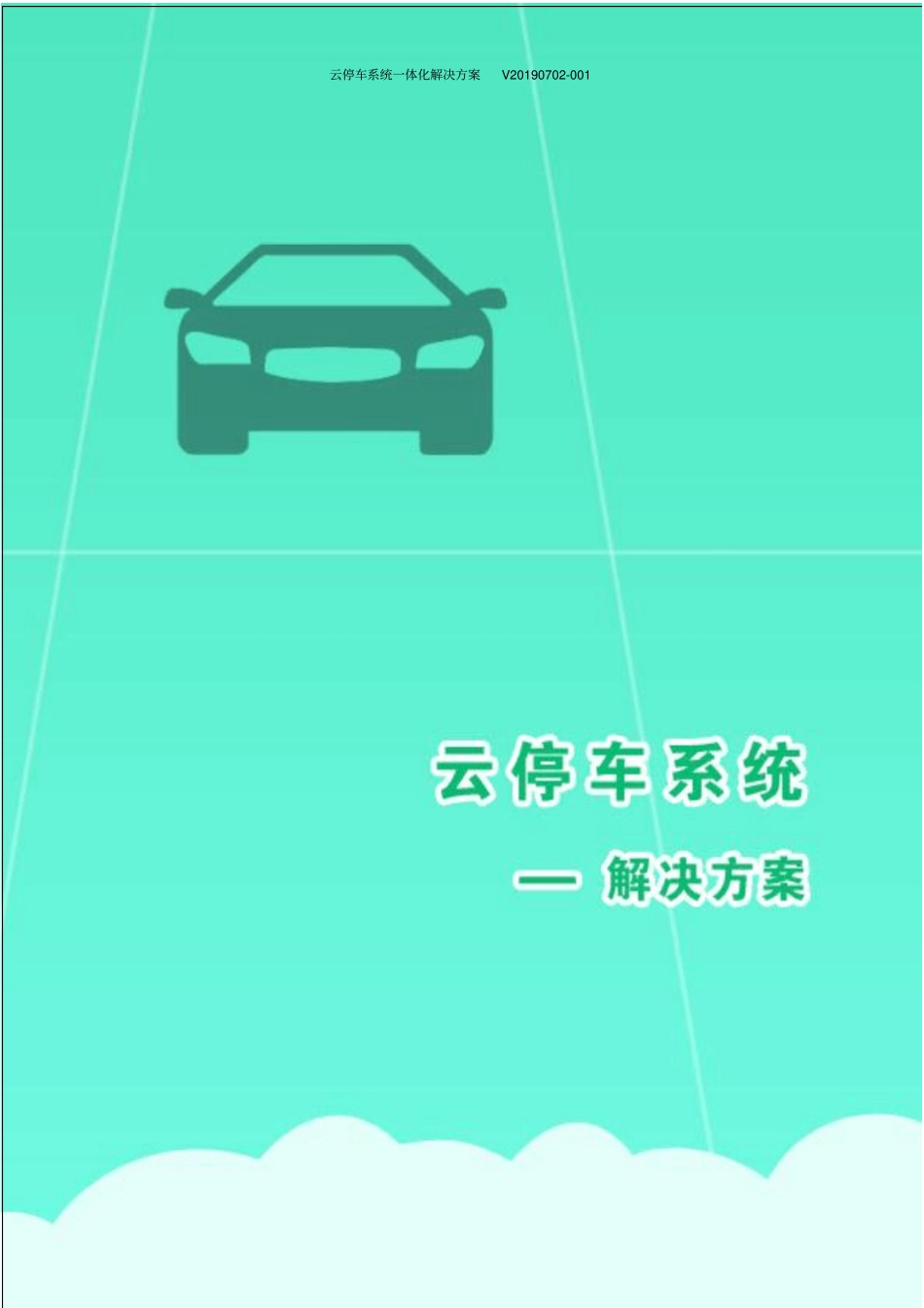 互联网云停车、微信支付宝扫码支付方案_第1页