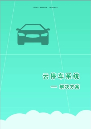 互联网云停车、微信支付宝扫码支付方案