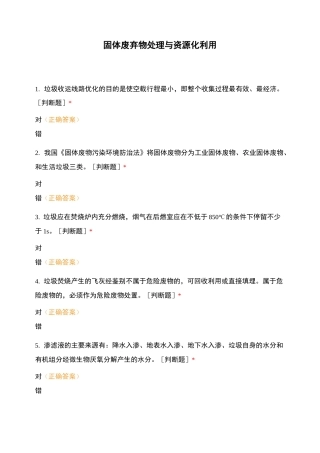 固体废弃物处理与资源化利用