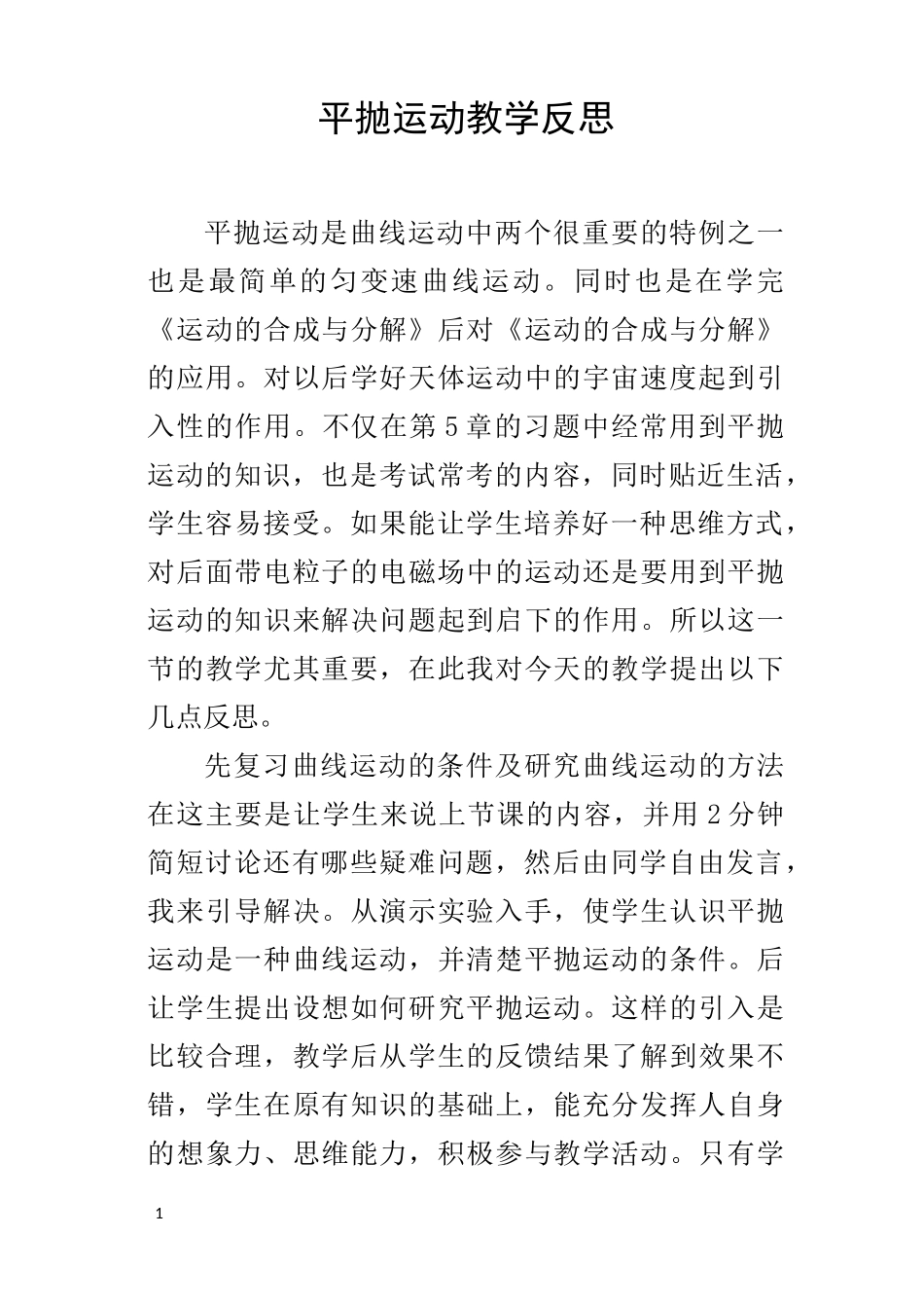 平抛运动教学反思_第1页