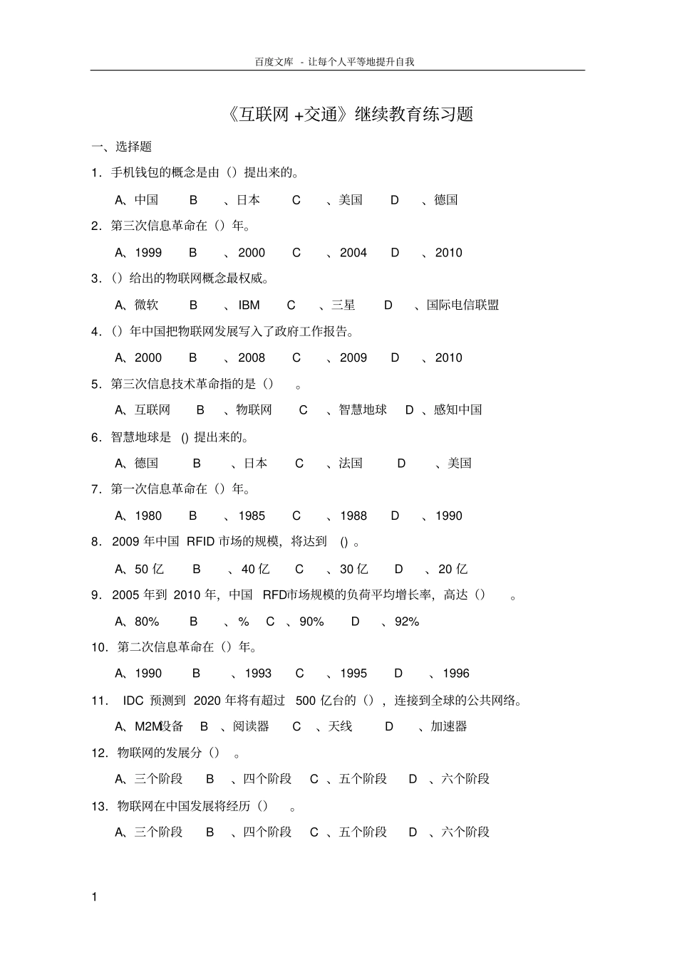 互联网交通继续教育练习题福建交通运输系统专业技术与_第1页