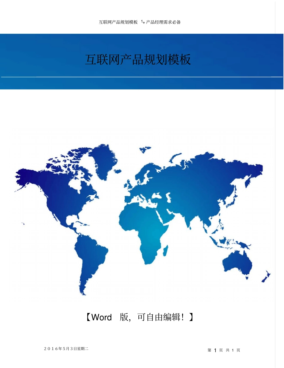 互联网产品规划模板_第1页