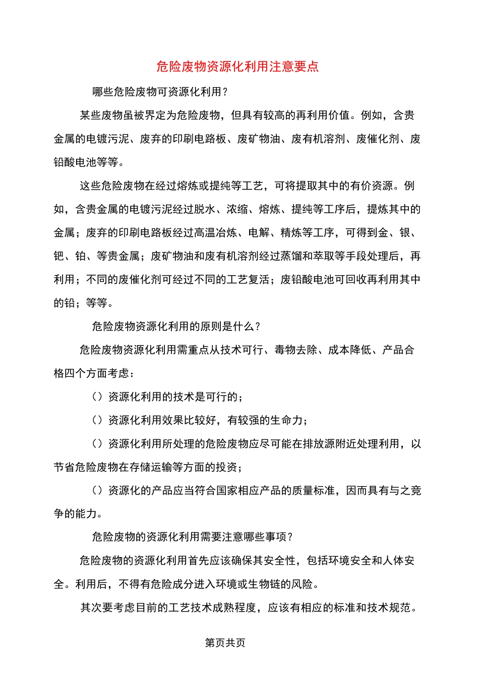 危险废物资源化利用注意要点_第1页