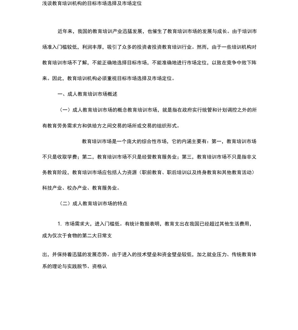 浅谈教育培训机构的目标市场选择及市场定位-最新教育文档_第1页