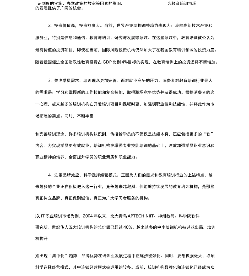 浅谈教育培训机构的目标市场选择及市场定位-最新教育文档_第2页