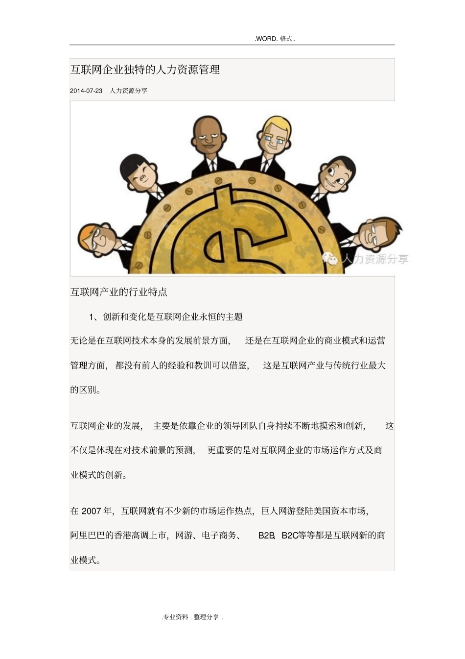 互联网企业独特的人力资源管理_第1页