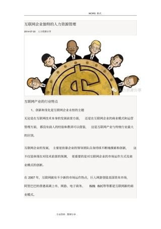 互联网企业独特的人力资源管理