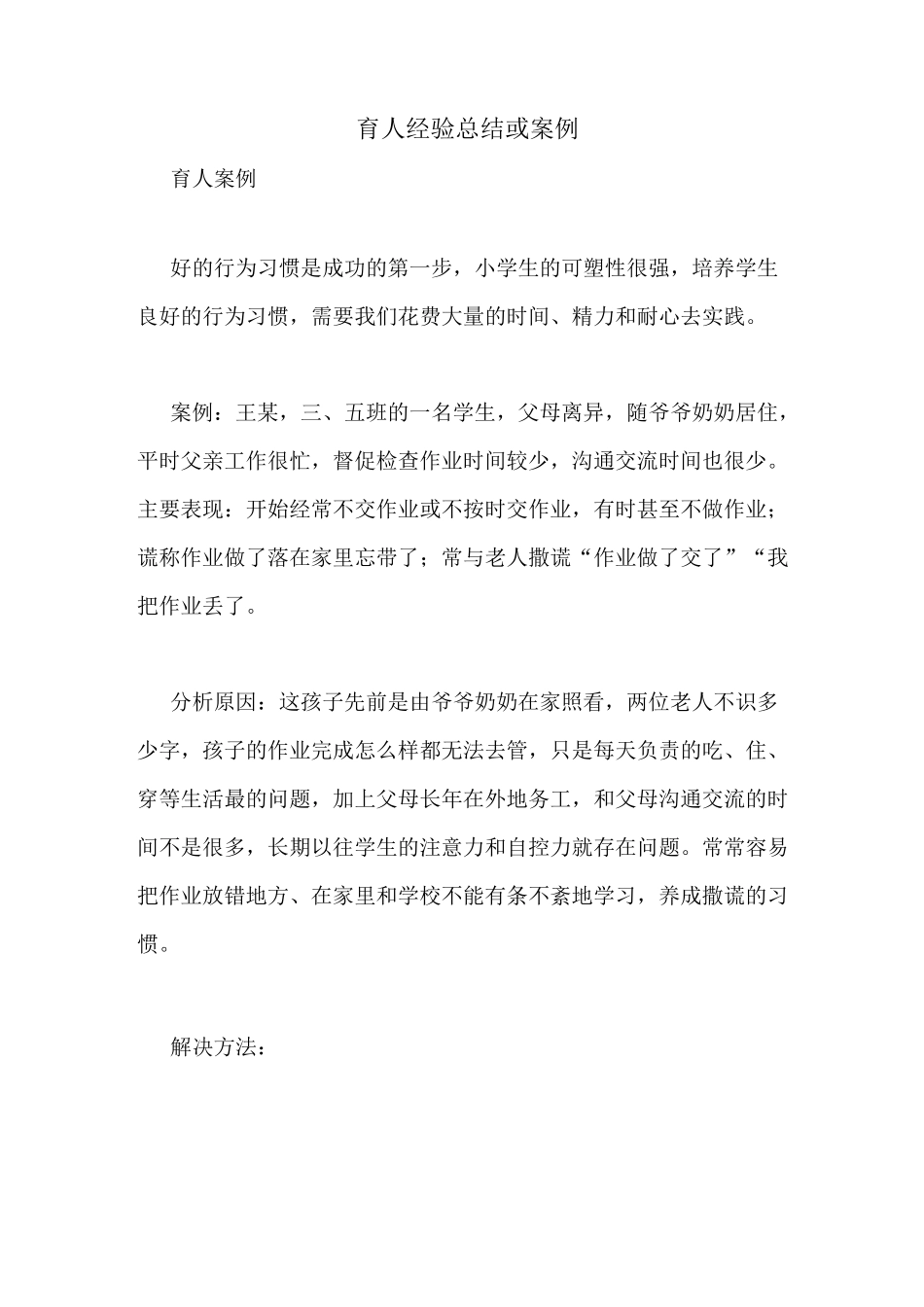 育人经验总结或案例_第1页