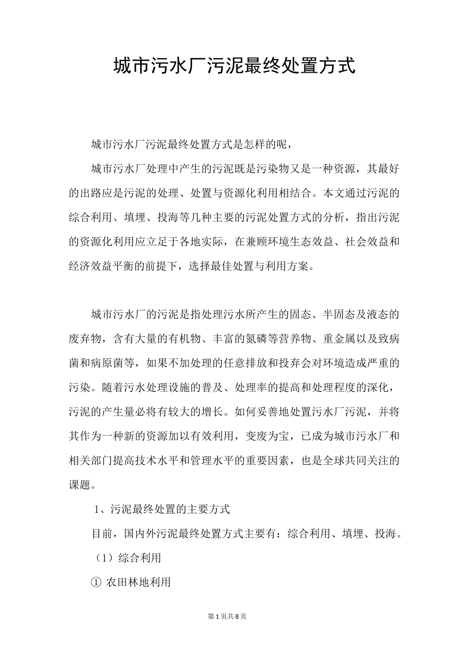 城市污水厂污泥最终处置方式_第1页