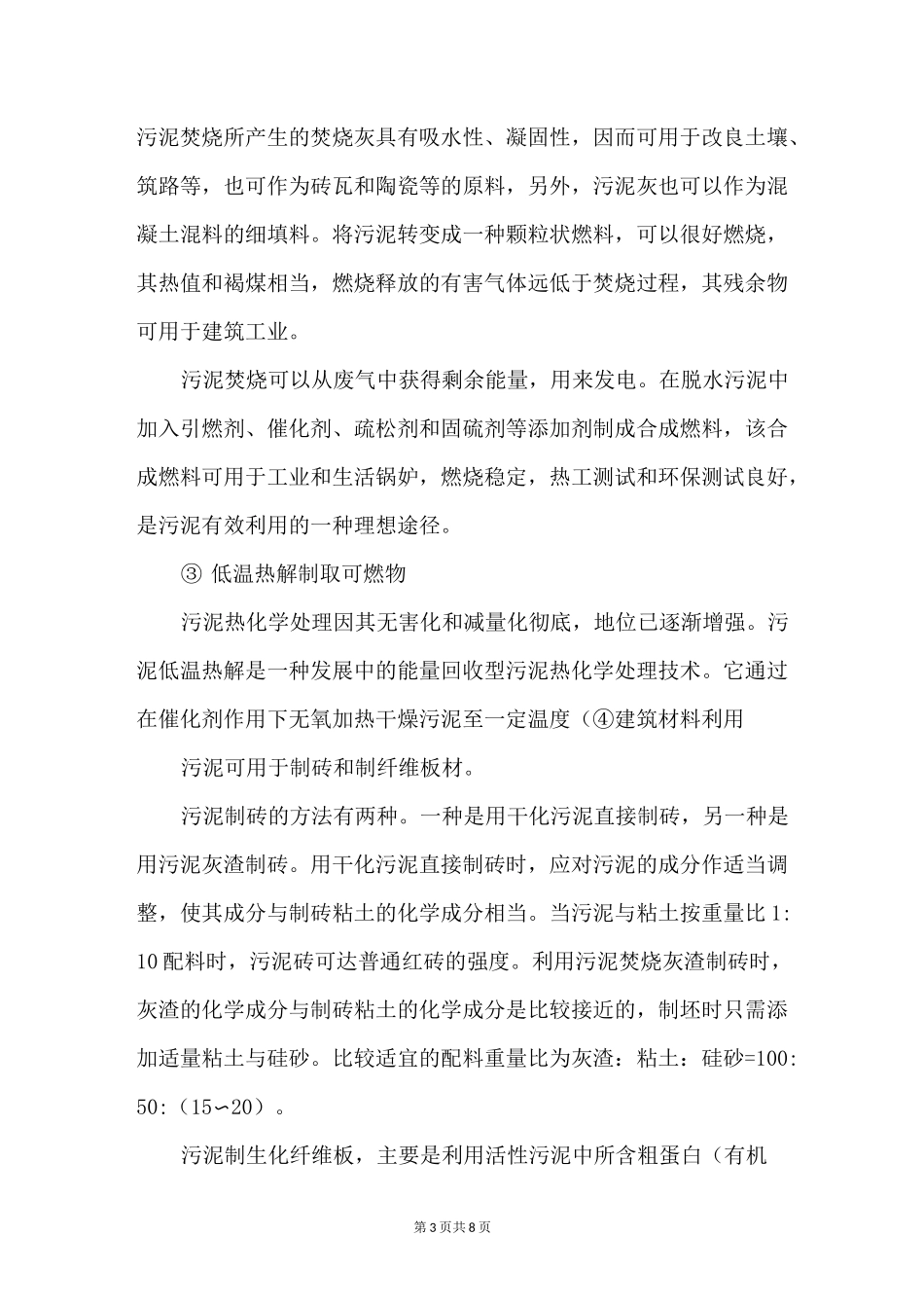 城市污水厂污泥最终处置方式_第3页