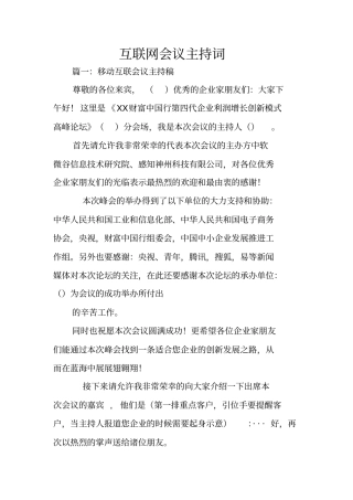 互联网会议主持词