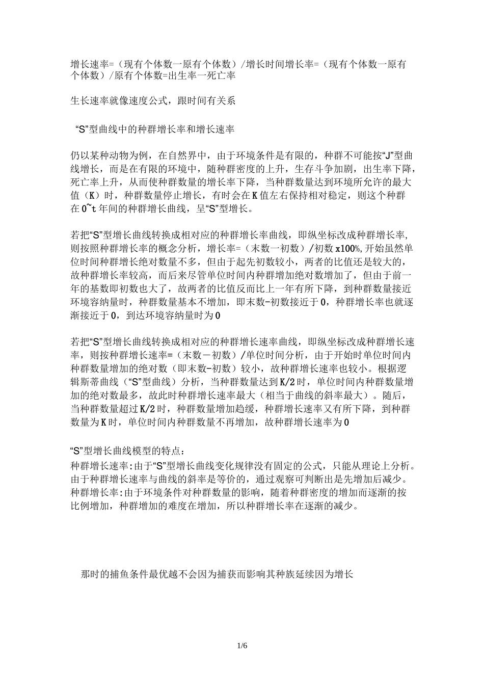种群增长率与增长速率)_第1页