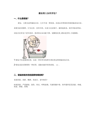 谵妄病人评估
