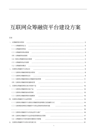 互联网众筹融资平台建设方案