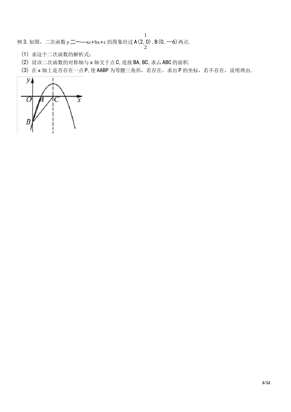 第三节  动点--二次函数与等腰三角形存在性问题_第3页