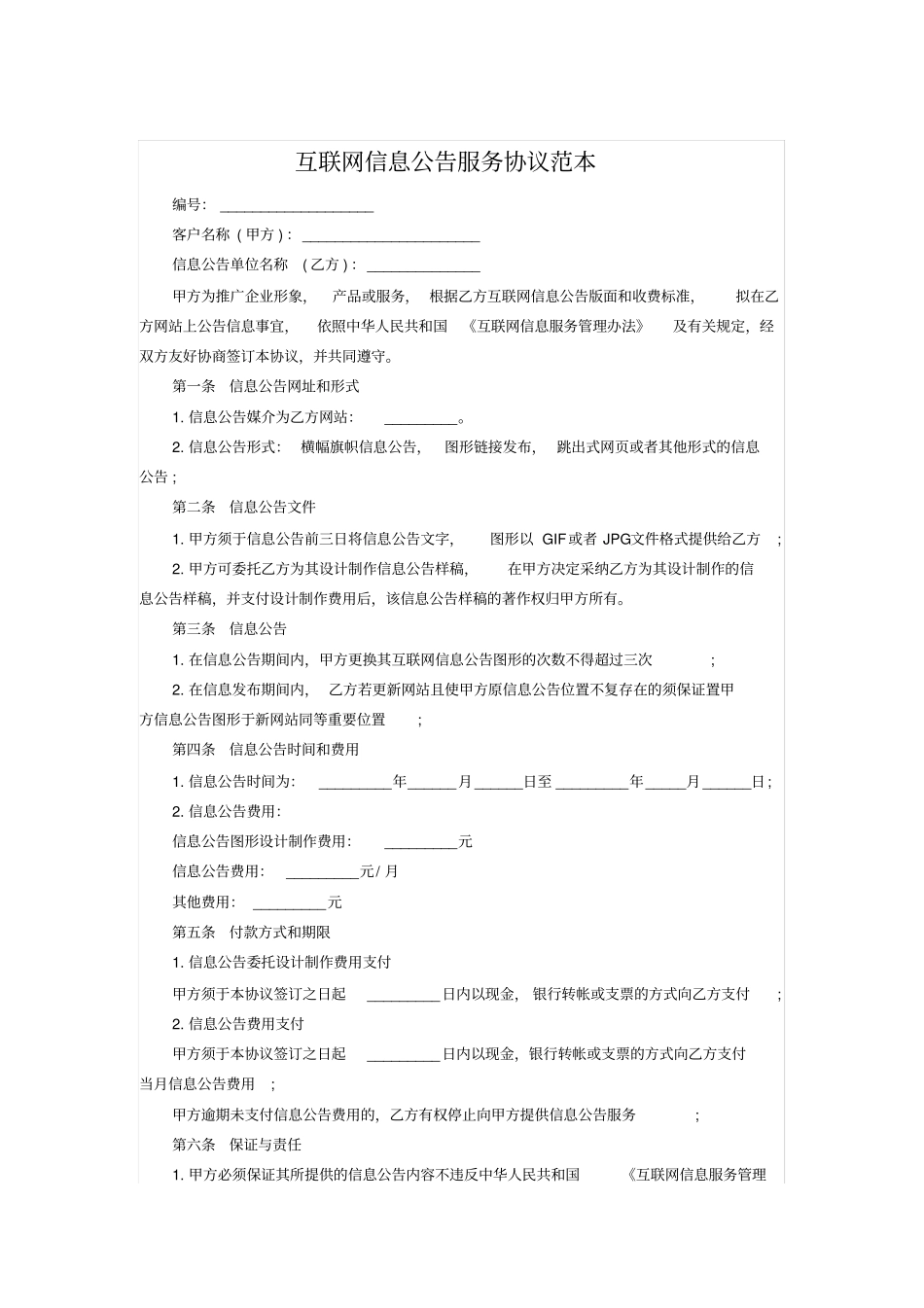 互联网信息公告服务协议范本_第1页