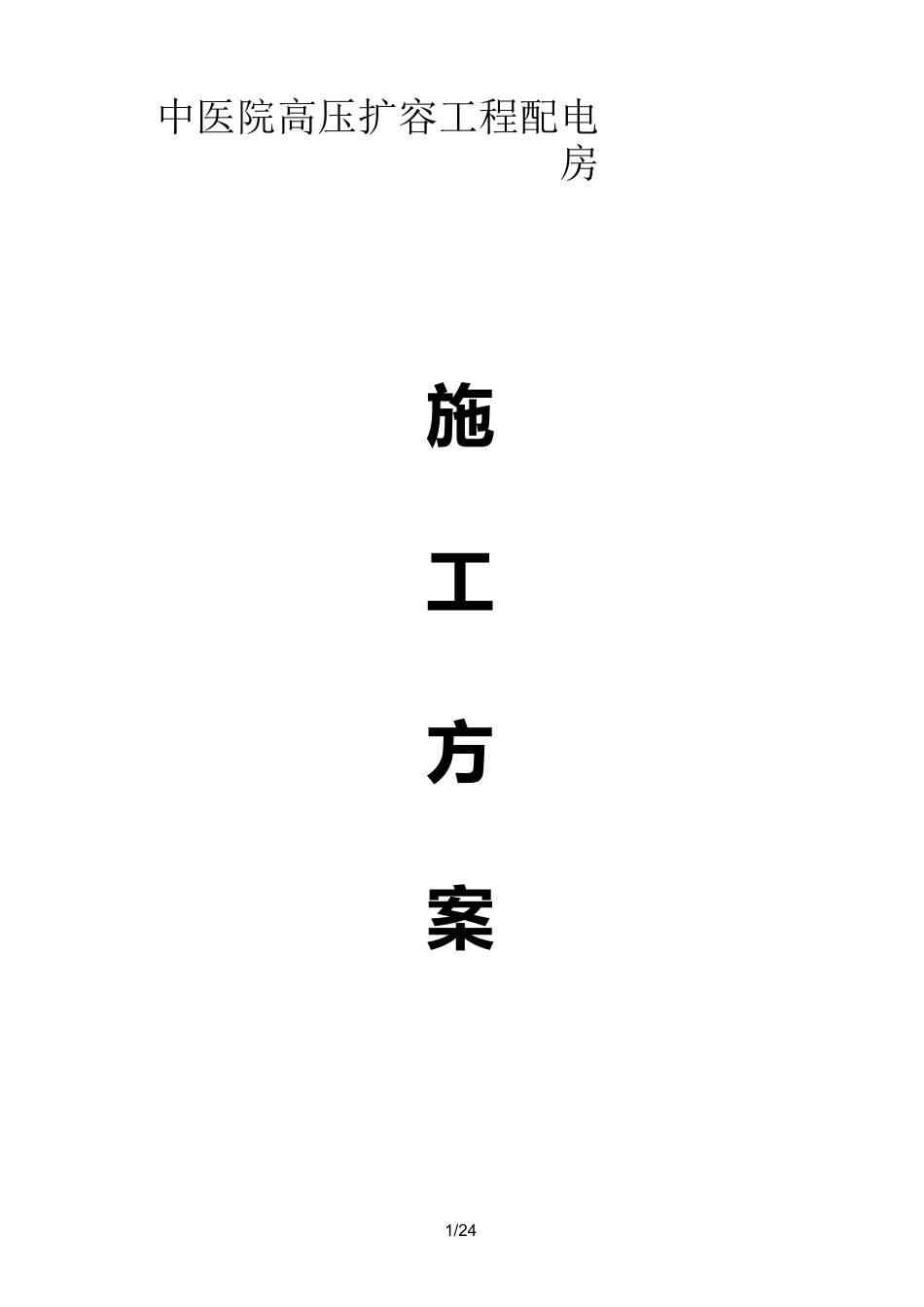 基础设施施工方案_第1页