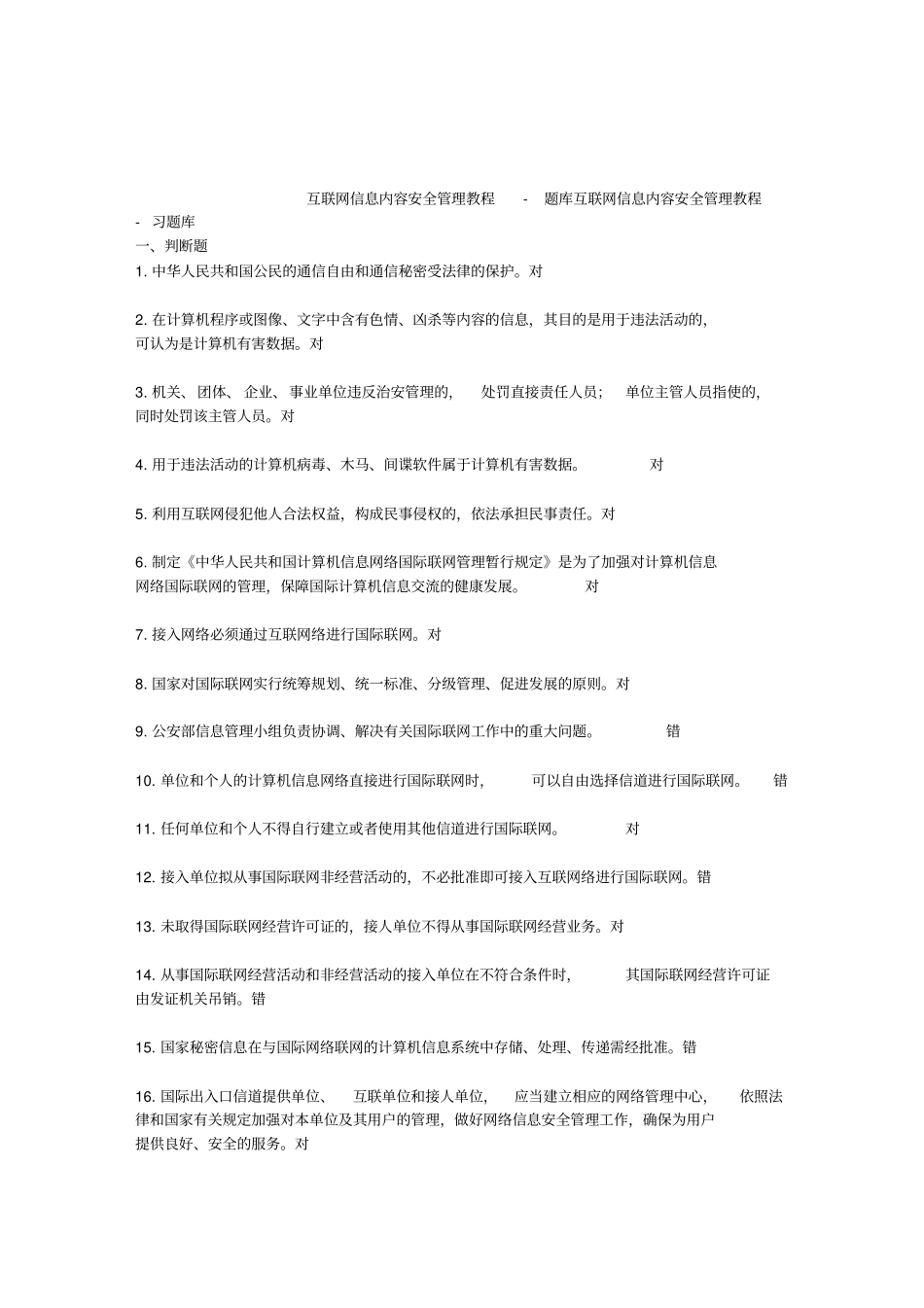 互联网信息内容安全管理教程+-+题库_第1页