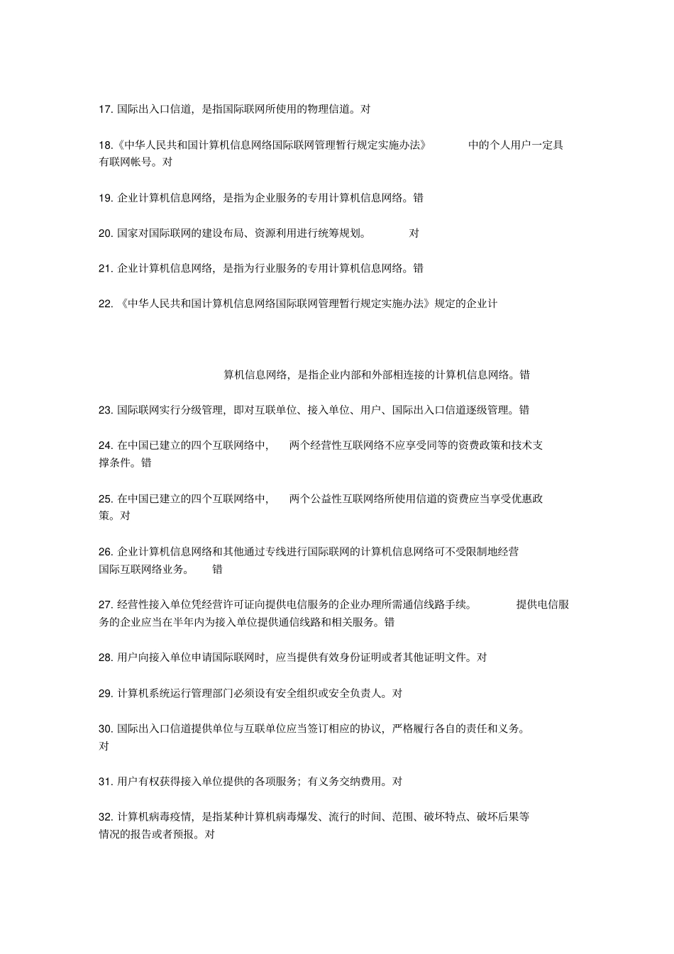 互联网信息内容安全管理教程+-+题库_第2页