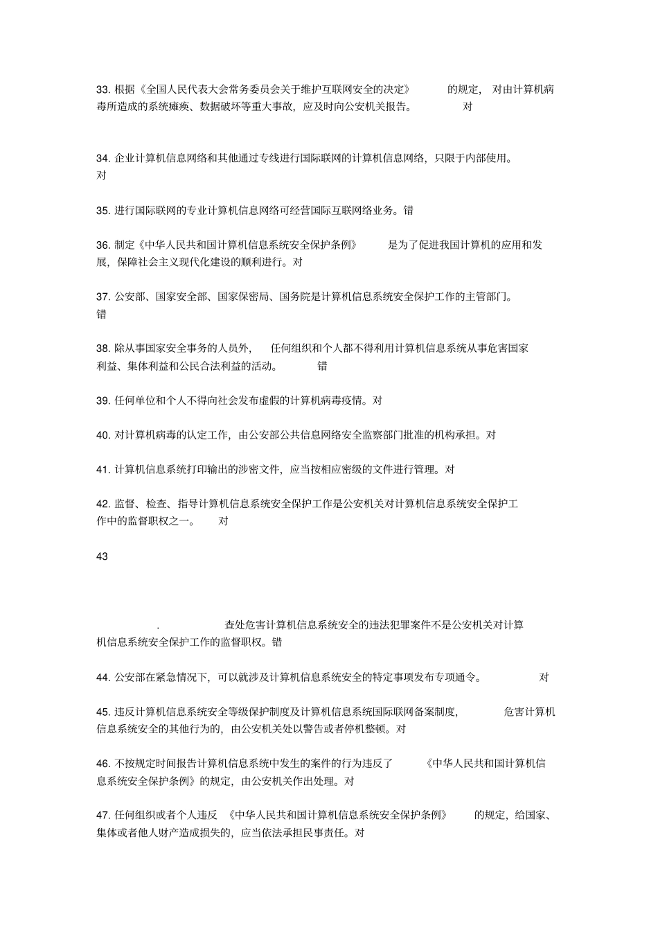 互联网信息内容安全管理教程+-+题库_第3页