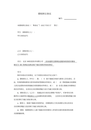 互联网信息服务公司债权转让协议