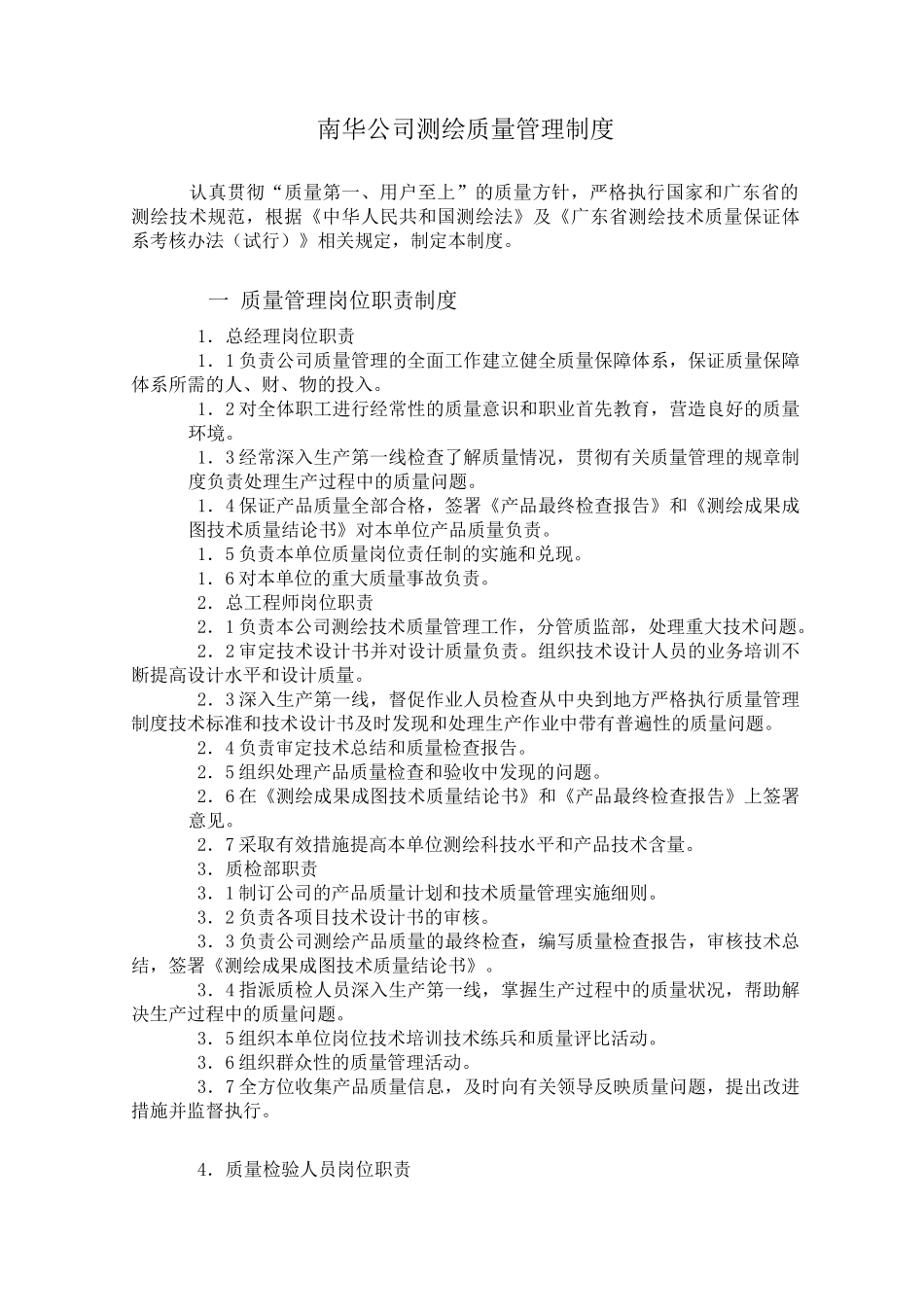 测绘质量管理制度_第1页