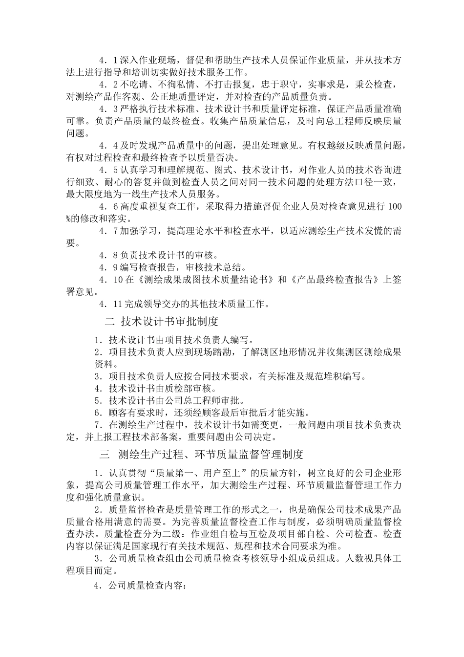 测绘质量管理制度_第2页