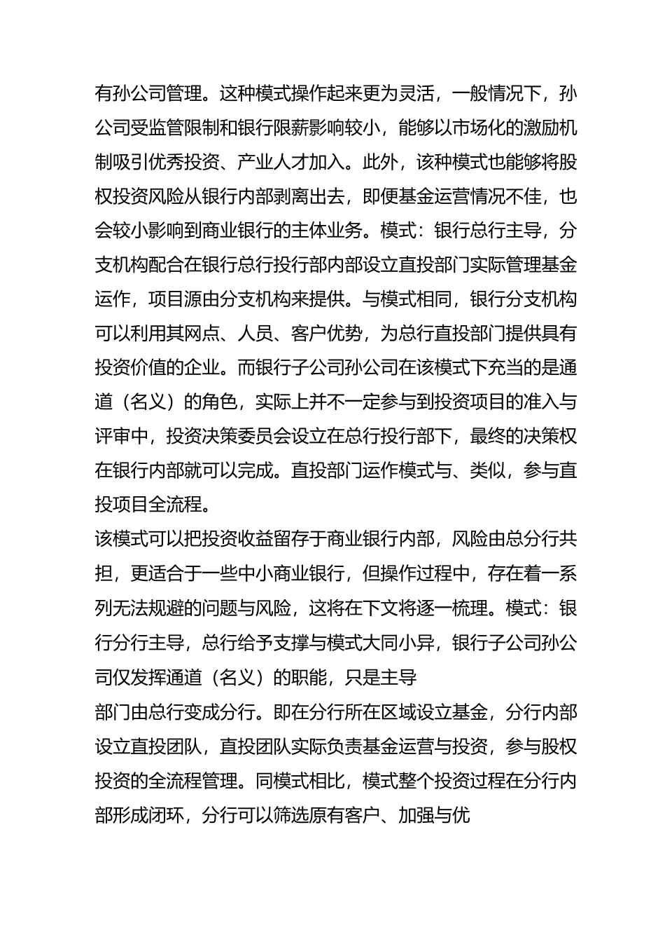 商业银行股权投资的模式选择与弊端_第3页