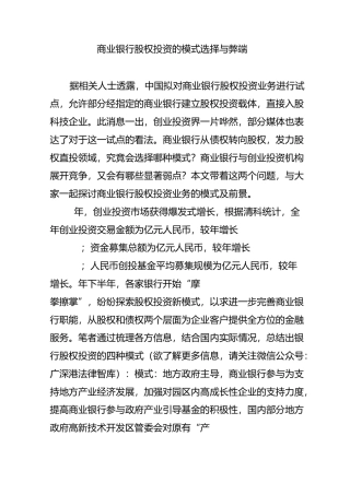 商业银行股权投资的模式选择与弊端