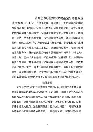 文物鉴定与修复专业建设方案