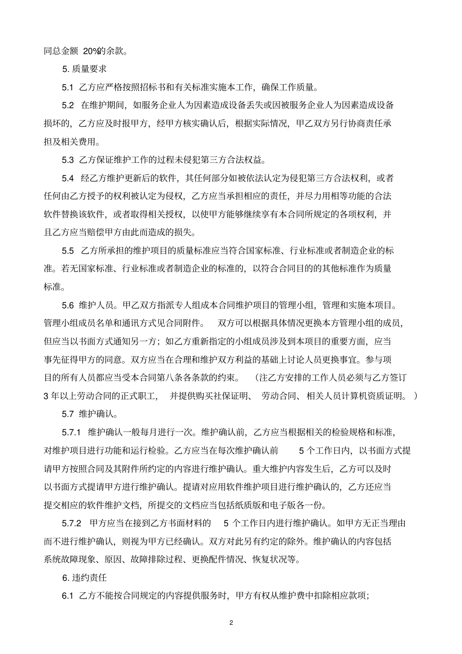 互联网信息系统维护外包服务合同_第2页