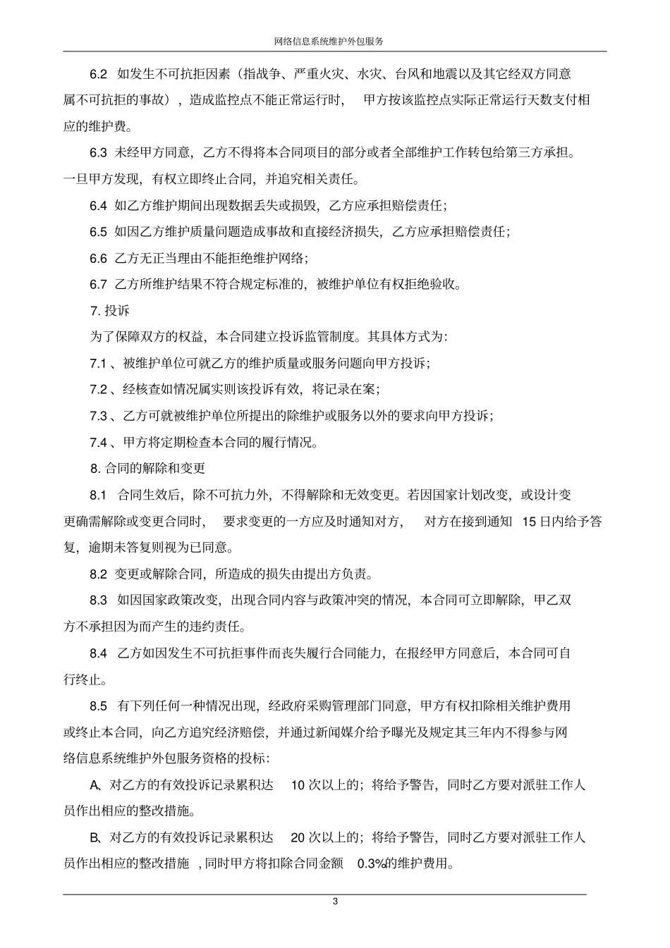 互联网信息系统维护外包服务合同_第3页