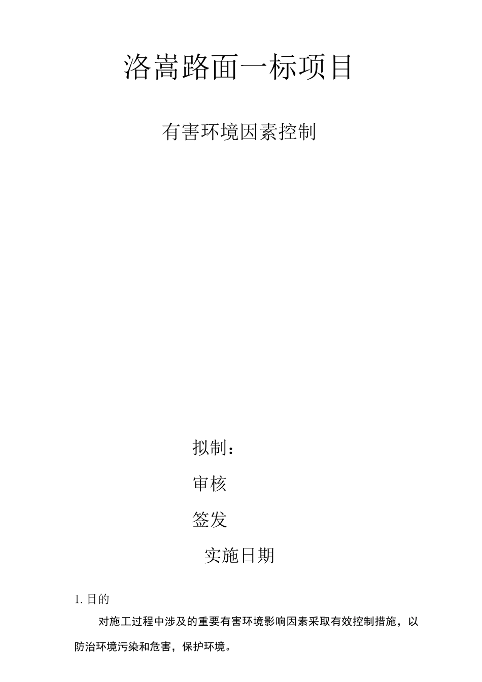 环境因素控制方案_第1页