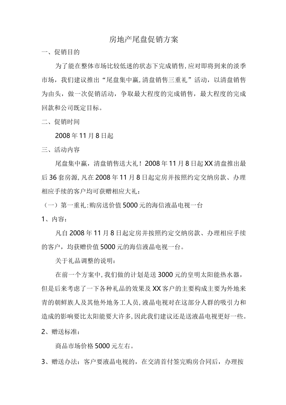 房地产尾盘促销方案_第1页