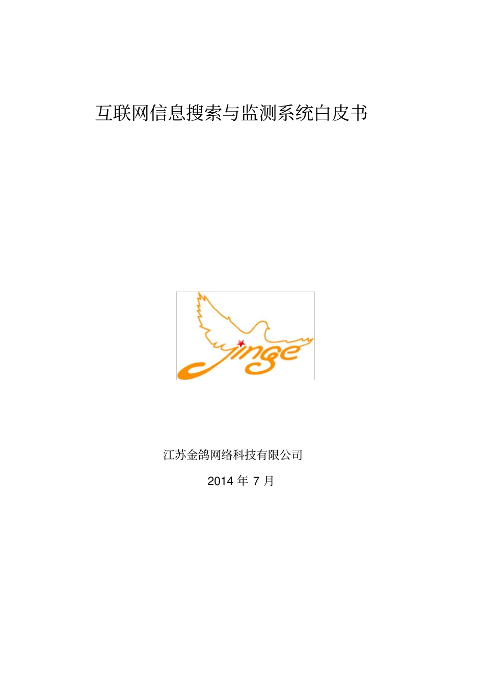 互联网信息搜索与监测系统网络舆情_第1页