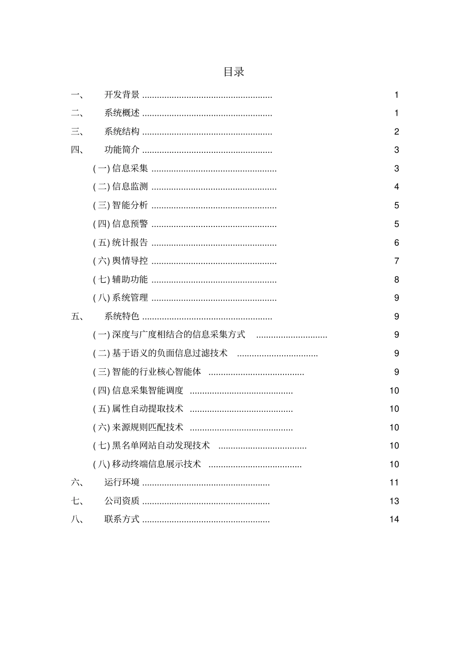 互联网信息搜索与监测系统网络舆情_第2页