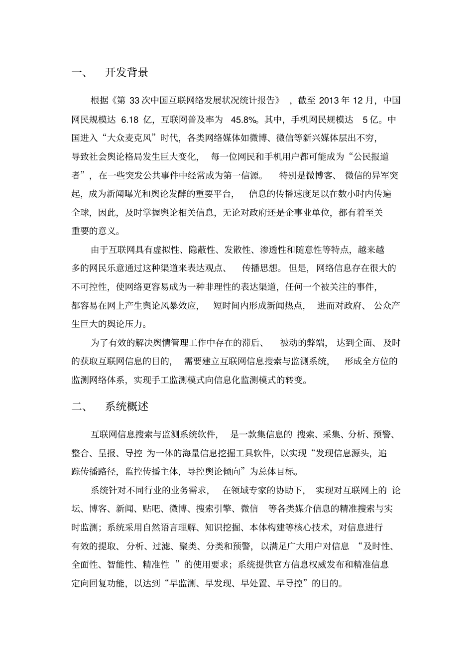 互联网信息搜索与监测系统网络舆情_第3页