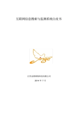 互联网信息搜索与监测系统网络舆情