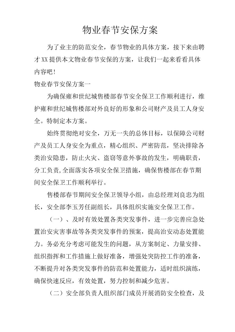 物业春节安保方案_第1页