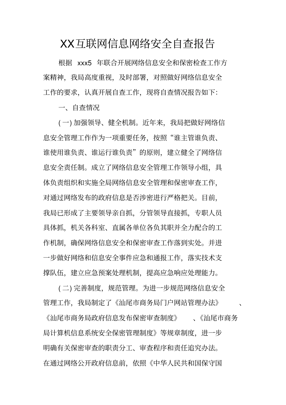 互联网信息网络安全自查报告_第1页
