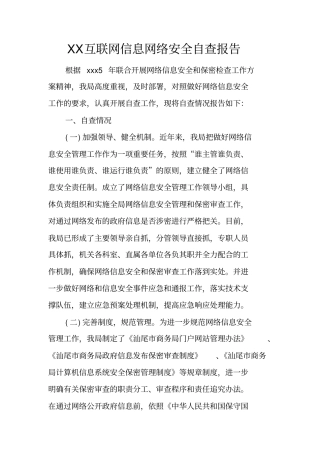 互联网信息网络安全自查报告