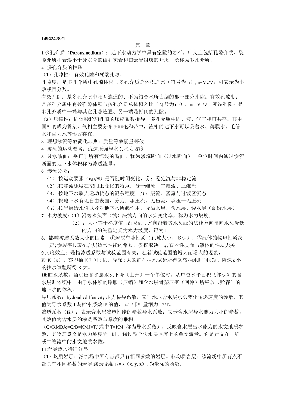 地下水动力学重点_第1页