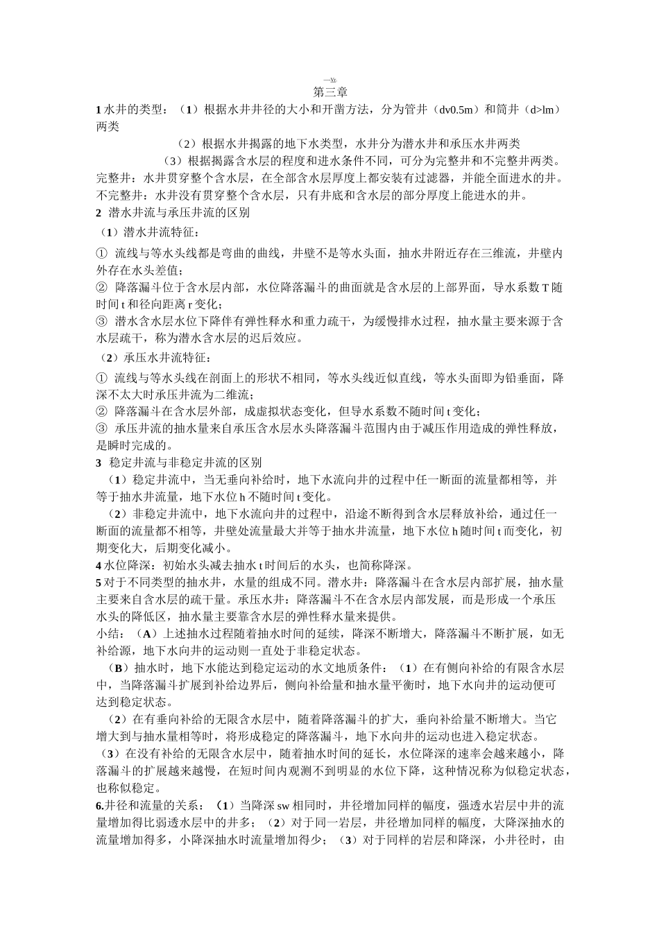地下水动力学重点_第3页